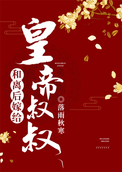 【资源】《和离后嫁给皇帝叔叔》作者：落雨秋寒【完结】