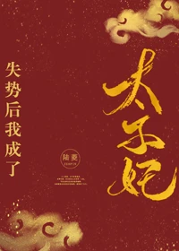 【资源】《失势后我成了太子妃》作者：嘤音【完结+番外】