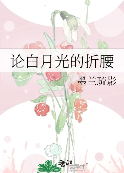 【资源】《论白月光的折腰》作者：墨兰疏影【完结】