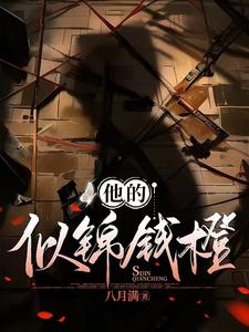 【资源】《他的似锦钱橙》作者：八月满【完结+番外】