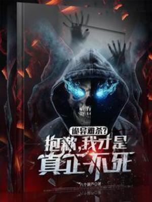 【资源】《诡异难杀？抱歉，我才是真正不死》作者：六个葫芦【完结+番外】