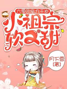 【资源】《六零团宠，九千岁小祖宗软又甜》作者：月下雪【完结+番外】