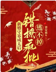 【资源】《新婚守寡成太后，错撩疯批逃不掉》作者：梁安祯【完结+番外】