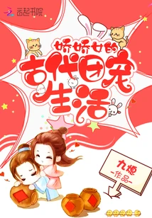 【资源】《娇娇女的古代团宠生活》作者：九熄【完结】
