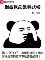 【资源】《别给我刷黑科技啦》作者：火洞【完结】