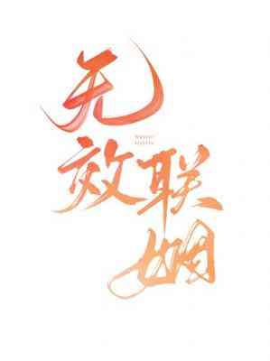 【资源】《无效联姻》作者：幺九酥【CP完结】