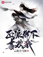【资源】《正派都不喜欢我》作者：云海青马斩【完结】