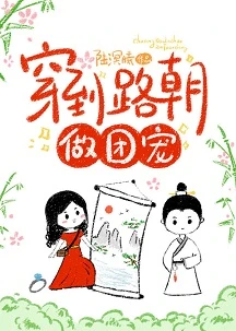 【资源】《穿到路朝做团宠（穿画）》作者：陆溟曦【完结】