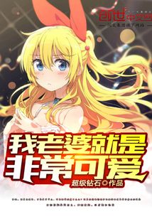 【资源】《我老婆就是非常可爱》作者：超级钻石【完结】