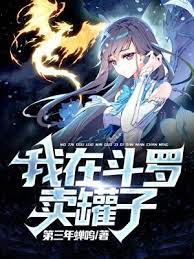 【资源】《（斗罗同人）我在斗罗卖罐子》作者：第三年蝉鸣【完结】