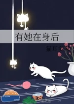 【资源】《有她在身后》作者：猫舆【完结】