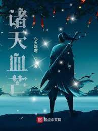 【资源】《诸天血芒》作者：心火烧啊【完结】