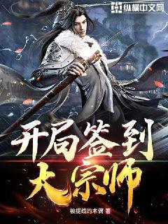【资源】《开局签到大宗师》作者：木偶是个老阴逼【完结】