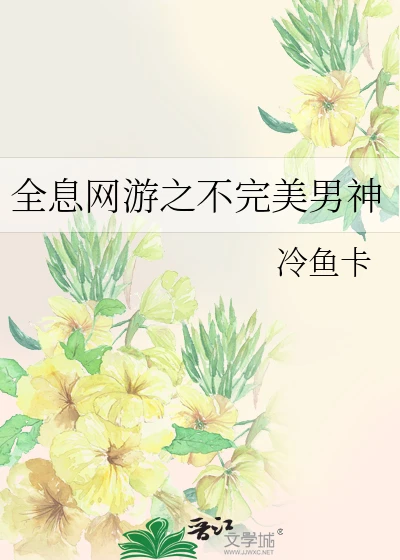 【资源】《全息网游之不完美男神》作者：冷鱼卡【完结+番外】