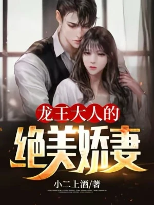 【资源】《龙王大人的绝美娇妻》作者：小二上酒【完结】