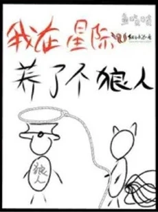 【资源】《我在星际养了个狼人》作者：鱼吱吱【完结+番外】