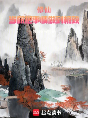 【资源】《修仙：当你把事情做到极致》作者：忘记穿马甲【完结】
