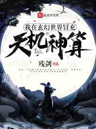 【资源】《我在玄幻世界冒充天机神算》作者：残剑【完结】