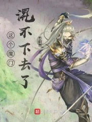 【资源】《这个魔门混不下去了》作者：愁啊愁【完结】