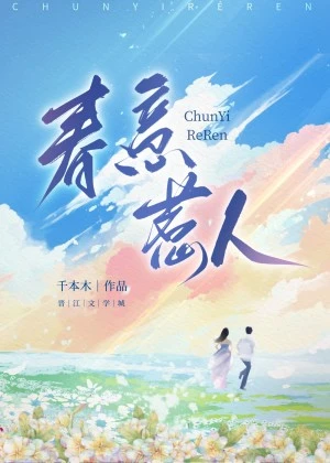【资源】《春意惹人》作者：千本木【完结+番外】