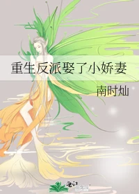 【资源】《重生反派娶了小娇妻》作者：南时灿【完结】