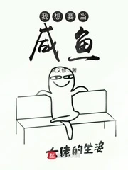 【资源】《我想要当咸鱼》作者：武文修【完结】