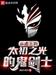 【资源】《（死神同人）死神：我用DNF分身做幕后大佬》作者：一袋大米抗几楼【完结+番外】