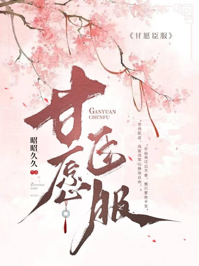 【资源】《甘愿臣服》作者：昭昭久久【完结】