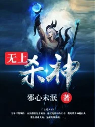 【资源】《无上杀神》作者：邪心未泯【完结】