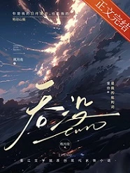 【资源】《吞没》作者：泡泡藻/草笙日笠【完结+番外】