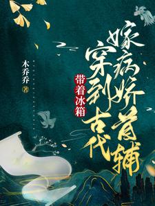 【资源】《带着冰箱穿到古代嫁病娇首辅》作者：木乔乔【完结+番外】