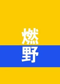 【资源】《燃野》作者：万山一【完结】