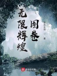 【资源】《无限辉煌图卷》作者：温茶米酒【完结】