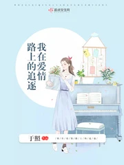 【资源】《我在爱情路上的追逐》作者：于照【完结】