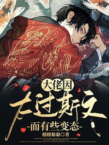 【资源】《大佬因太过斯文而有些变态》作者：穗穗黏黏【完结+番外】