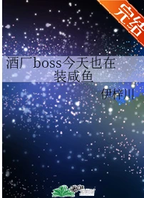 【资源】《（综漫同人）酒厂boss今天也在装咸鱼》作者：伊梓川【完结】