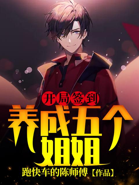 【资源】《开局签到：养成五个姐姐》作者：跑快车的陈师傅【完结】