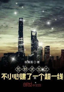 【资源】《荒野求生之不小心建了一个超一线》作者：秋霜落【完结】