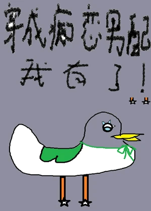 【资源】《穿成痴恋男配的女配后我有了》作者：满种【完结+番外】