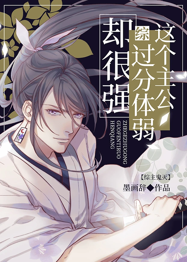 【资源】《（综漫同人）这个主公过分体弱却很强》作者：墨画辞【完结+番外】