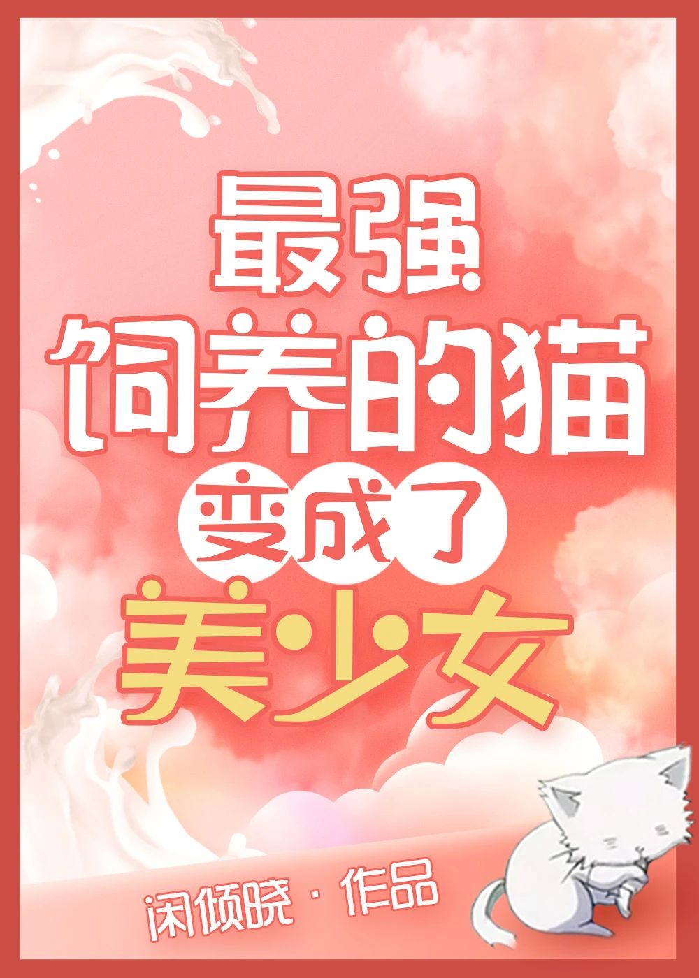 【资源】《（综漫同人）最强饲养的猫变美少女了》作者：闲倾晓【完结】