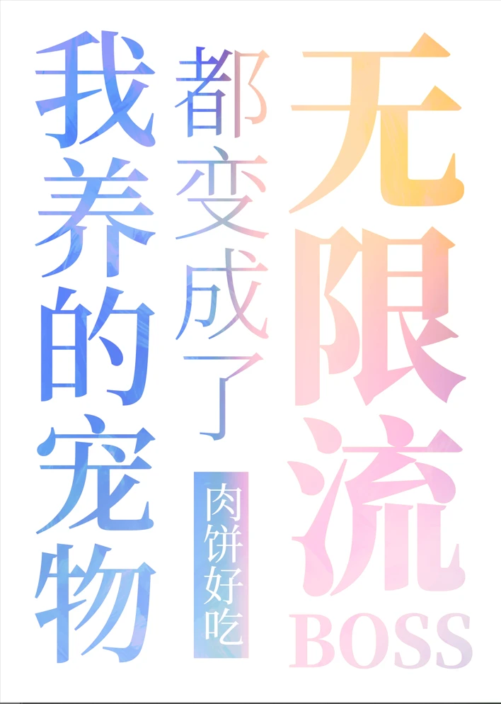 【资源】《我养的宠物都变成了无限游戏boss》作者：肉饼好吃【完结+番外】