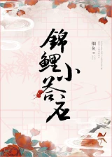 【资源】《（清穿同人）[清穿]锦鲤小答应》作者：细鱼【完结+番外】