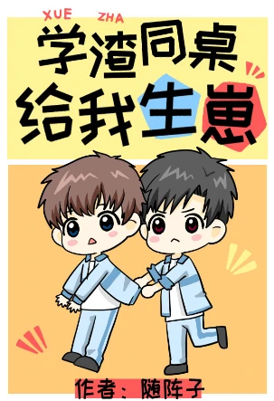 【资源】《学渣同桌给我生崽》作者：随阵子【完结+番外】