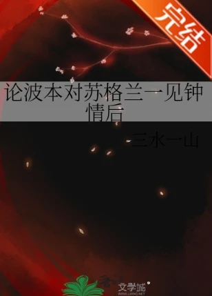 【资源】《（柯南同人）论波本对苏格兰一见钟情后》作者：三水一山【完结+番外】