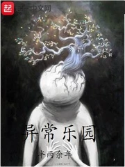 【资源】《异常乐园》作者：半两余年【完结】