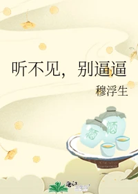 【资源】《听不见，别逼逼》作者：穆浮生【完结】
