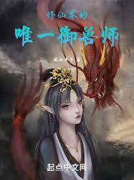 【资源】《修仙界的唯一御兽师》作者：瑞血丰年【完结】