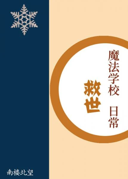 【资源】《魔法学校救世日常》作者：南楼北望【完结+番外】