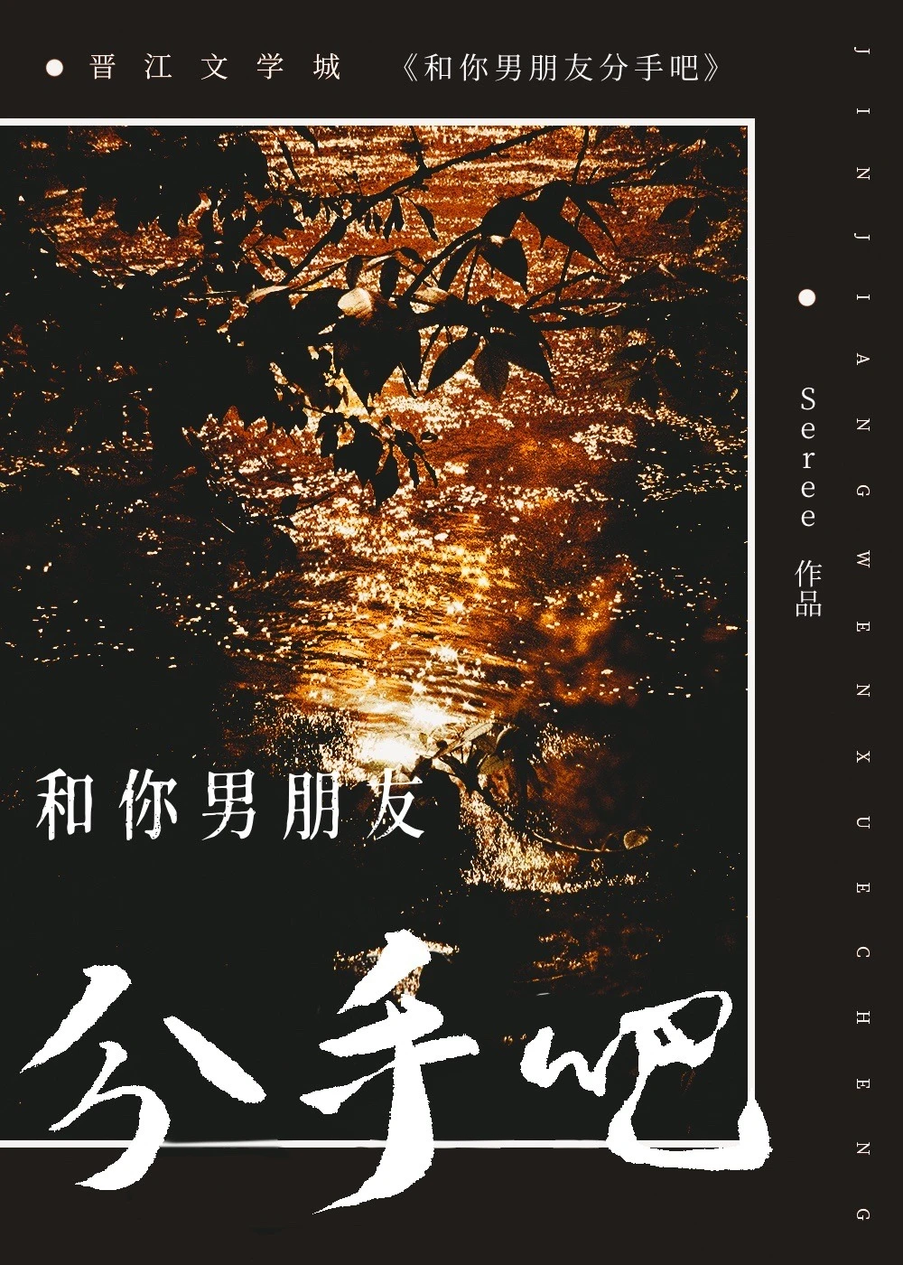 【资源】《和你男朋友分手吧！》作者：Seree【完结+番外】